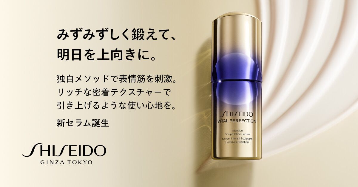 SHISEIDO バイタルパーフェクションシリーズ｜キャンペーン｜資生堂