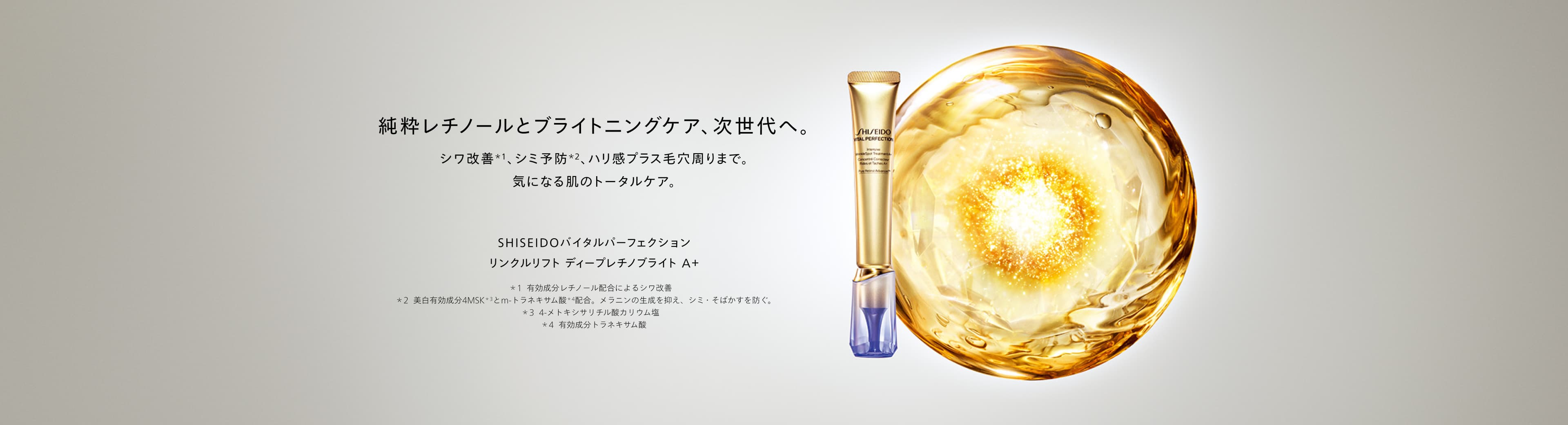 SHISEIDO バイタルパーフェクション リンクルリフト