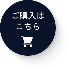 ご購入はこちら