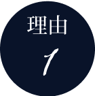 理由1