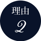 理由2