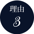 理由3