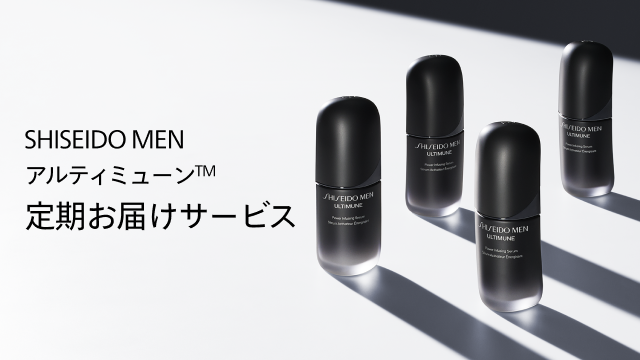 SHISEIDO MEN アルティミューン&trade; 定期お届けサービス