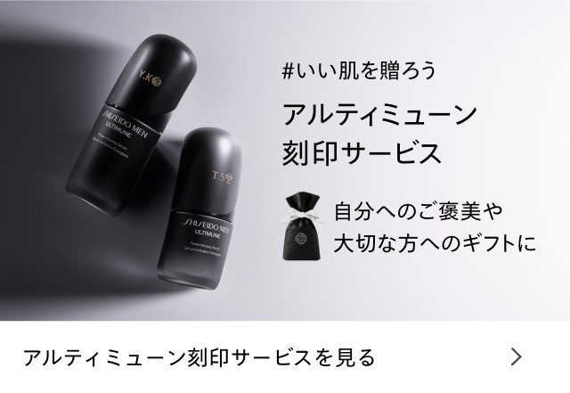 #いい肌を贈ろう アルティミューン刻印サービス