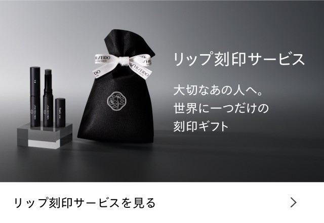 大切なあの人へ。世界に一つだけの刻印ギフト リップ刻印サービス