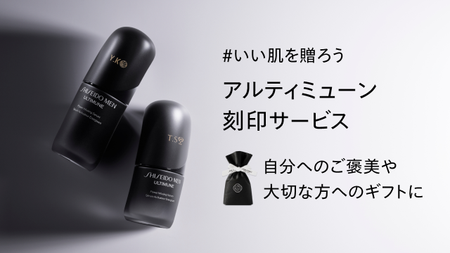 [アルティミューン刻印サービスを見る] いい肌を贈ろう アルティミューン 刻印サービス 自分へのご褒美や大切な方へのギフトに