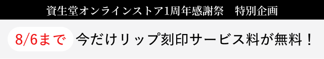 資生堂オンラインストア1周年感謝祭　特別企画。8/6まで今だけリップ刻印サービス料が無料！