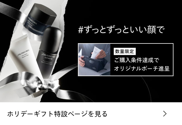数量限定 ご購入条件達成でオリジナルポーチ進呈 ホリデーギフト特設ページを見る