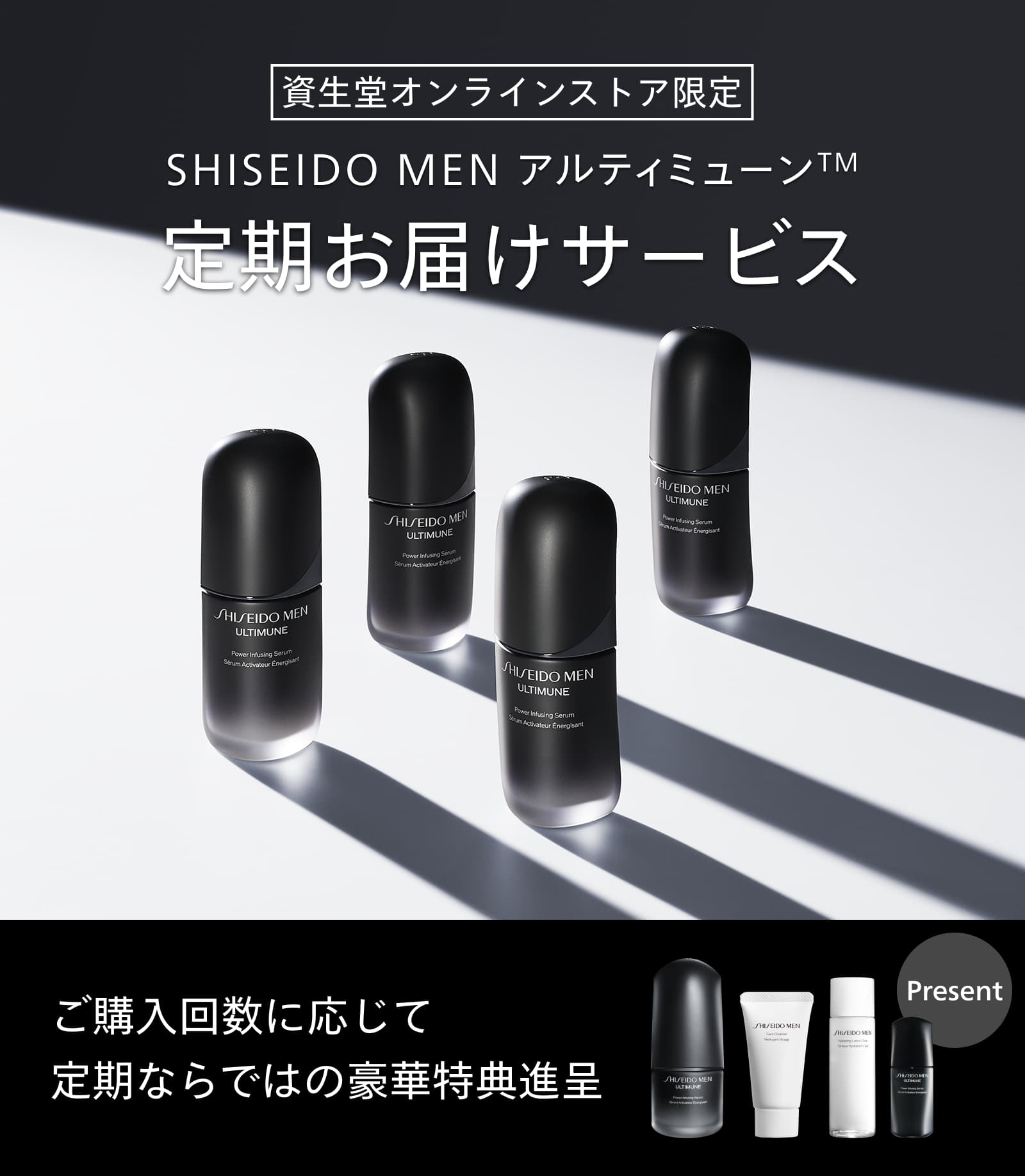 SHISEIDO MEN アルティミューン™ 定期お届けサービス｜キャンペーン