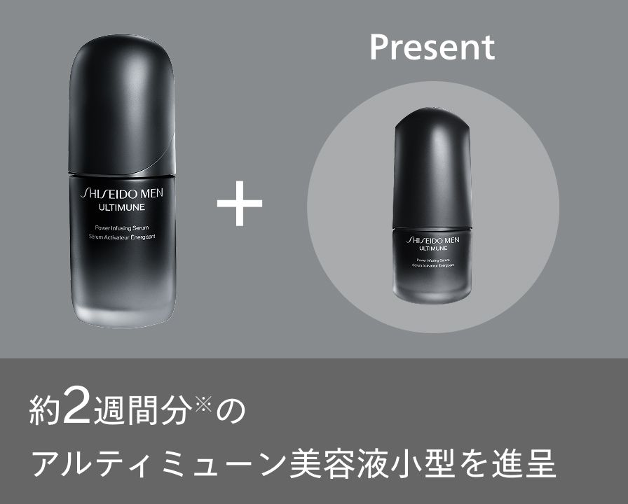 SHISEIDO MEN アルティミューン™ 定期お届けサービス｜キャンペーン