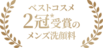 ベストコスメ2冠*受賞のメンズ洗顔料