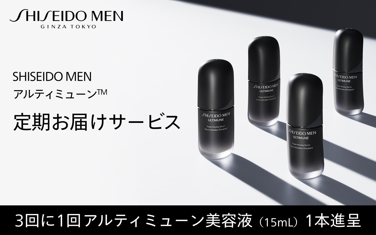 SHISEIDO MEN アルティミューン 定期お届けサービス 3回に1回アルティミューン美容液（15mL）1本進呈