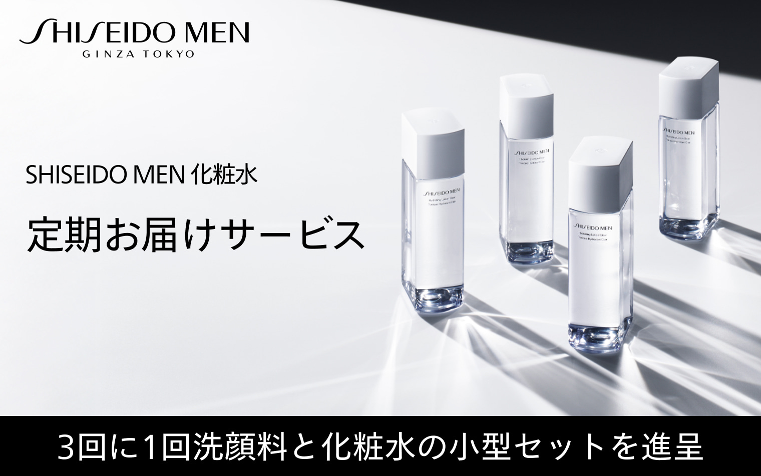 SHISEIDO MEN 化粧水 定期お届けサービス｜キャンペーン｜資生堂