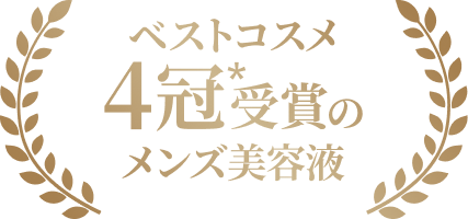 ベストコスメ4冠**受賞のメンズ美容液