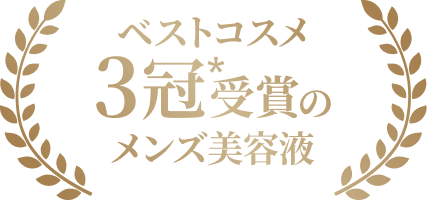 ベストコスメ3冠*受賞のメンズ美容液