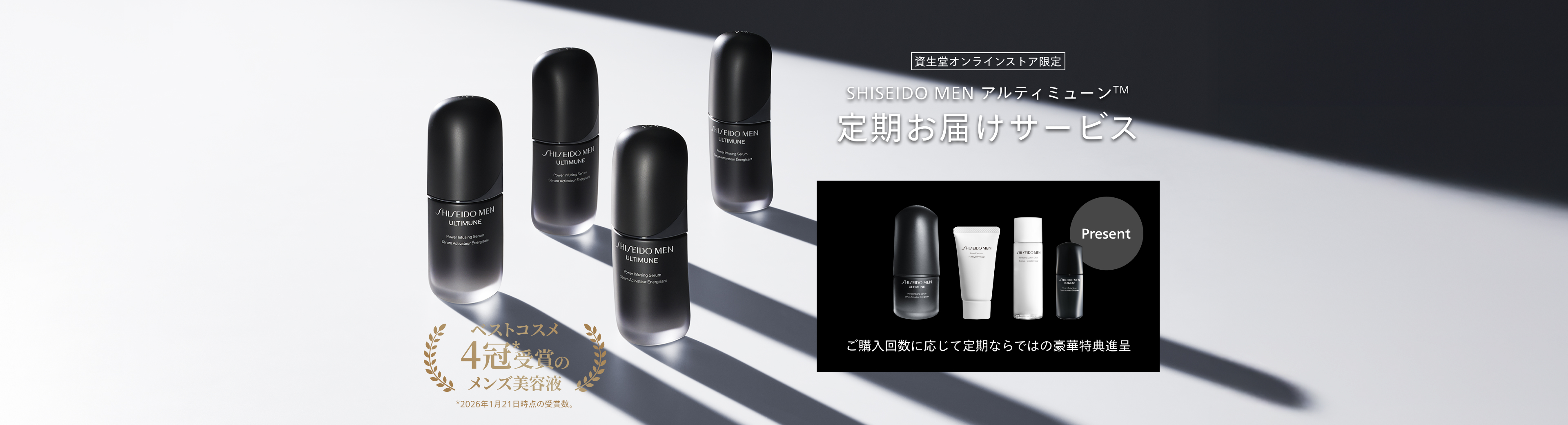 SHISEIDO MEN アルティミューン&trade; 定期お届けサービス