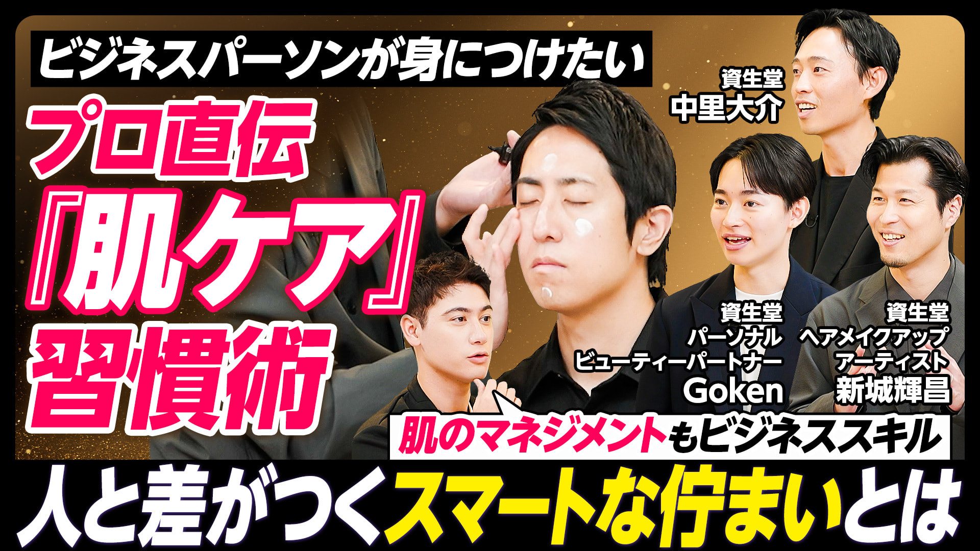 【プロ直伝｢肌ケア｣習慣術】ビジネスパーソンとして身につけたい「スマートな佇（たたず）まい」
