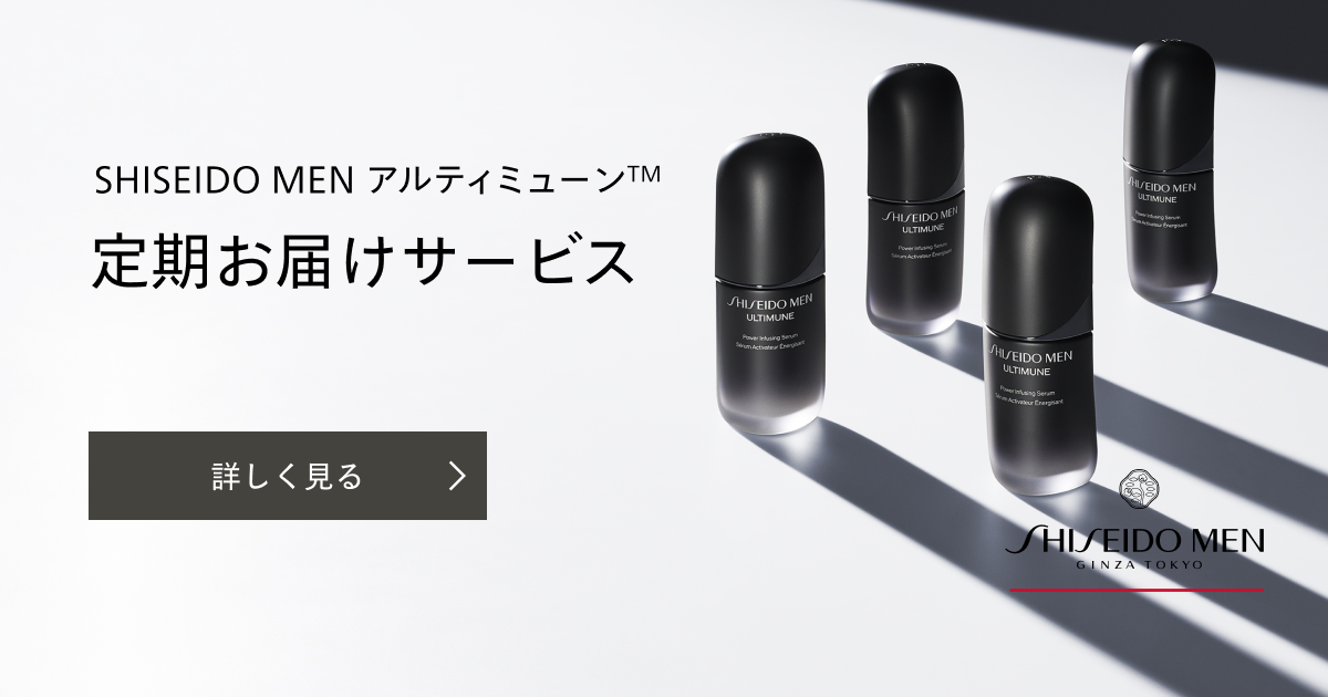 SHISEIDO MEN アルティミューン™ 定期お届けサービス