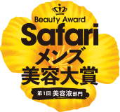 第1回 Safariメンズ美容大賞 美容液部門