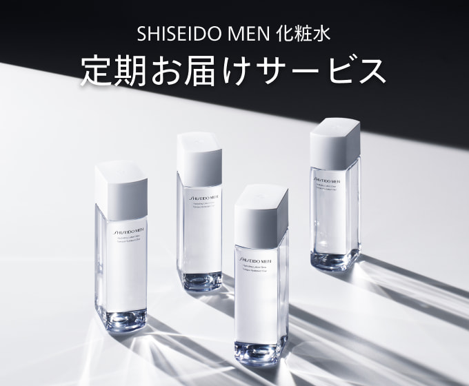 SHISEIDO MEN 化粧水 定期お届けサービス