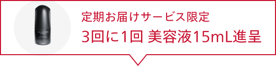 定期お届けサービス限定 3回に1回 美容液15mL進呈