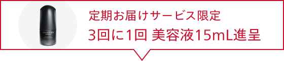 定期お届けサービス限定 3回に1回 美容液15ml進呈