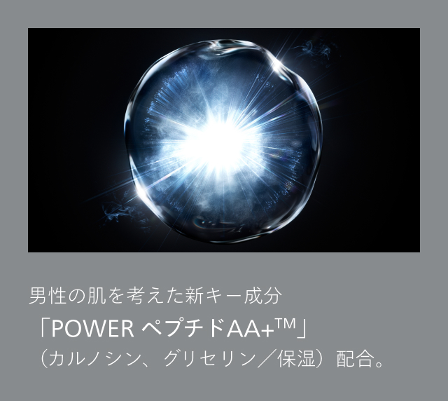男性の肌を考えた新キー成分「POWER ペプチドAA+TM」（カルノシン、グリセリン／保湿）配合。