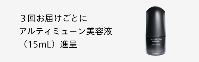 ３回お届けごとにアルティミューン美容液（15mL）進呈