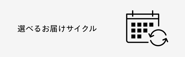 選べるお届けサイクル