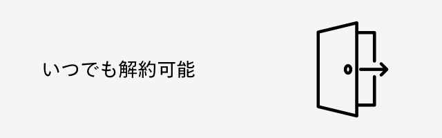 いつでも解約可能