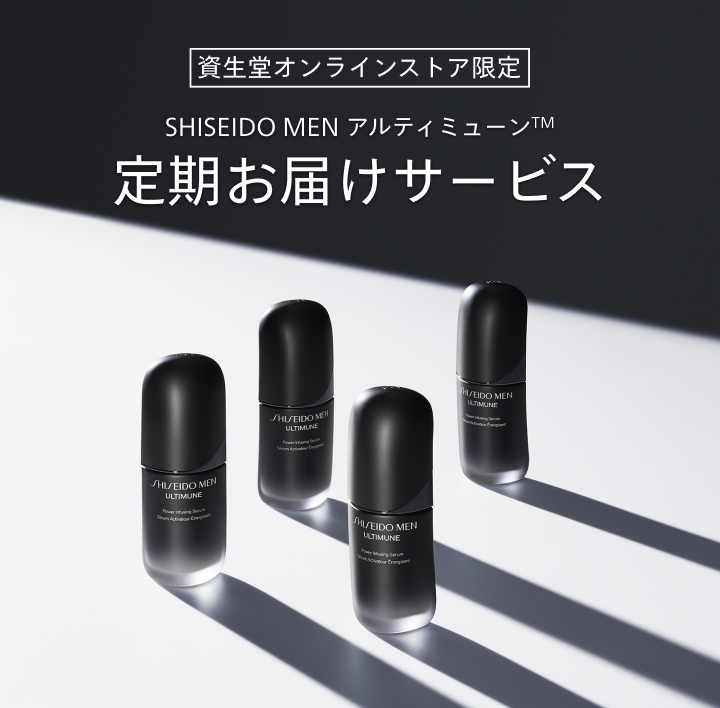 資生堂オンラインストア限定 SHISEIDO MEN アルティミューンTM 定期お届けサービス
