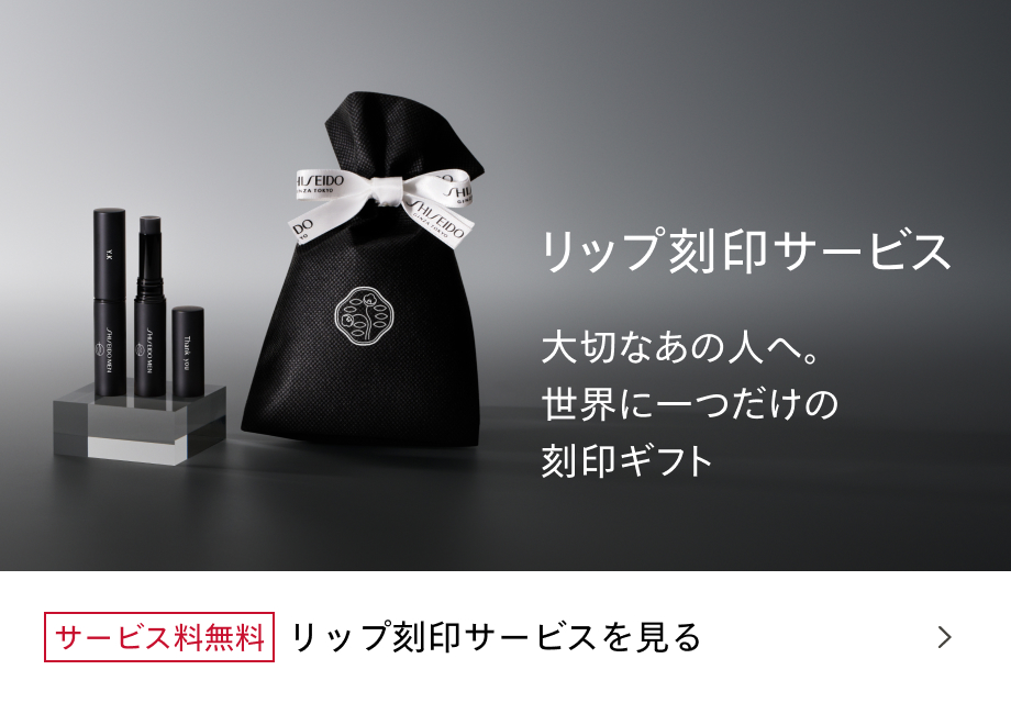 サービス料無料 リップ刻印サービスを見る