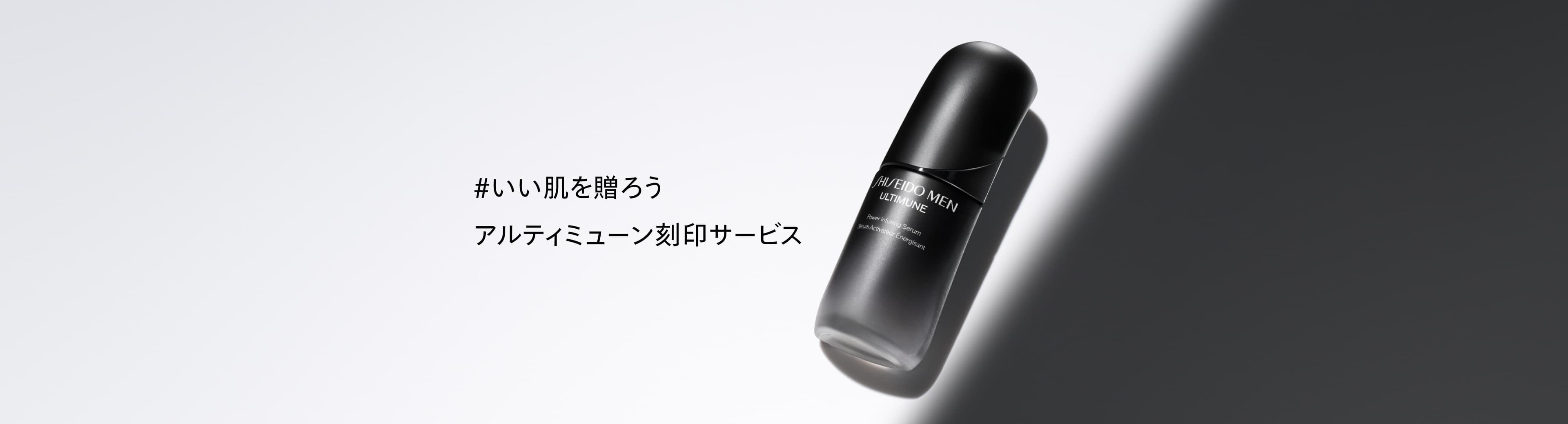 資生堂メン アルティミューン刻印サービス