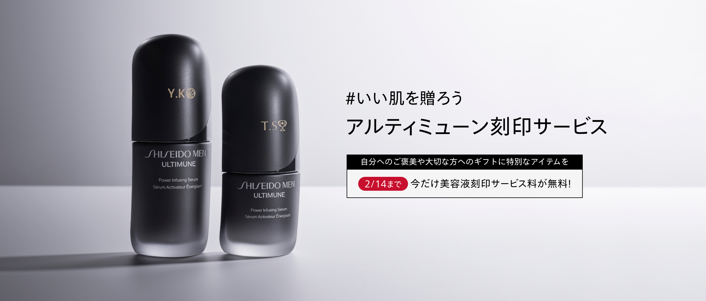 資生堂メン アルティミューン刻印サービス 自分へのご褒美や大切な方へのギフトに特別なアイテムを 2/14まで 今だけ美容液刻印サービス料が無料