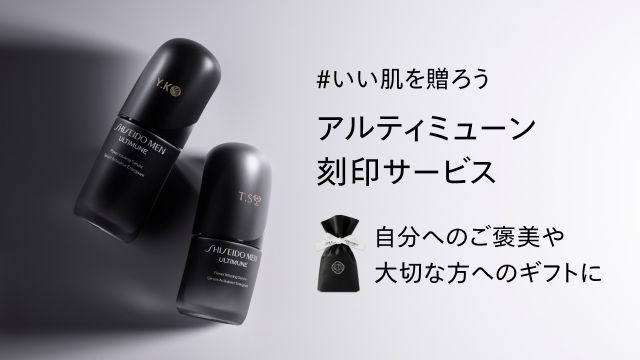 #いい肌を贈ろうアルティミューン刻印サービス 自分へのご褒美や大切な方へのギフトに