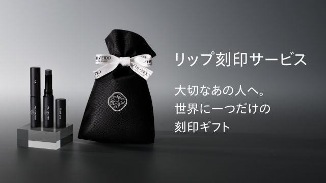 リップ刻印サービス大切なあの人へ。世界に一つだけの刻印ギフト