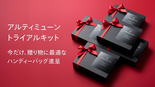 SHISEIDO メンアルティミューン トライアルキット今だけ、贈り物に最適なハンディーバッグ進呈