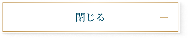閉じる
