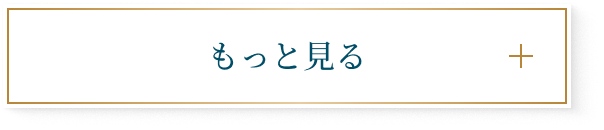 もっと見る