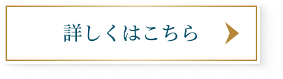 詳しくはこちら