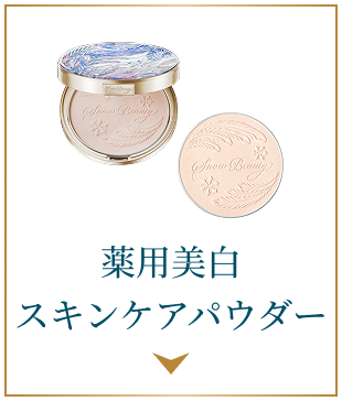 6.20 予約対象 薬用美白スキンケアパウダー
