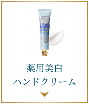 7.21 Coming Soon 薬用美白ハンドクリーム