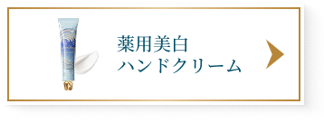 薬用美白ハンドクリーム