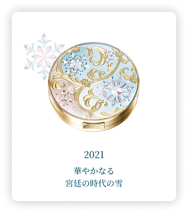 2021 華やかなる宮廷の時代の雪