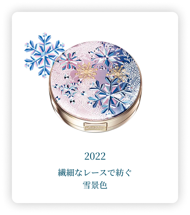 2022 繊細なレースで紡ぐ雪景色