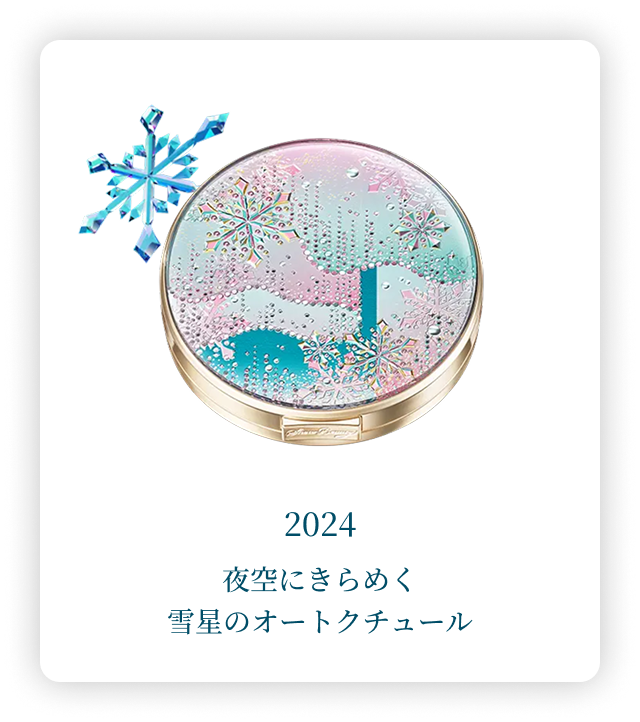 2024 夜空にきらめく雪星のオートクチュール