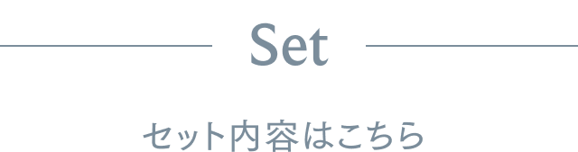 set セット内容はこちら