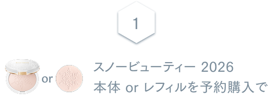 1 スノービューティー 2026 本体 or レフィルを予約購入で