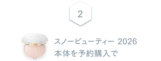2 スノービューティー 2026 本体を予約購入で