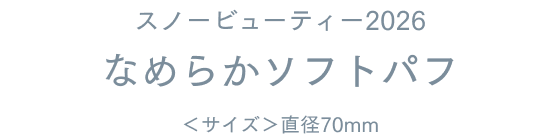 スノービューティー2026 なめらかソフトパフ ＜サイズ＞直径70mm